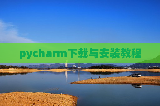 pycharm下载与安装教程